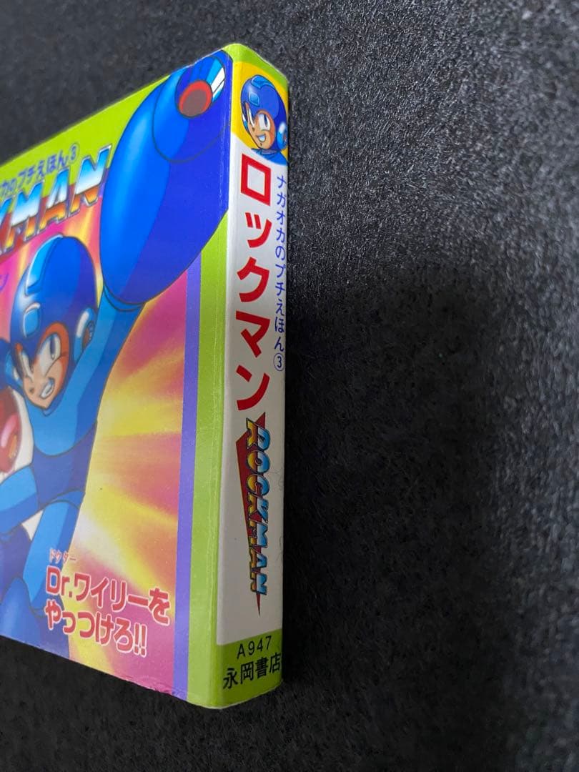 ロックマン ナガオカのプチえほん③ ワイリー ロールちゃん ブルース