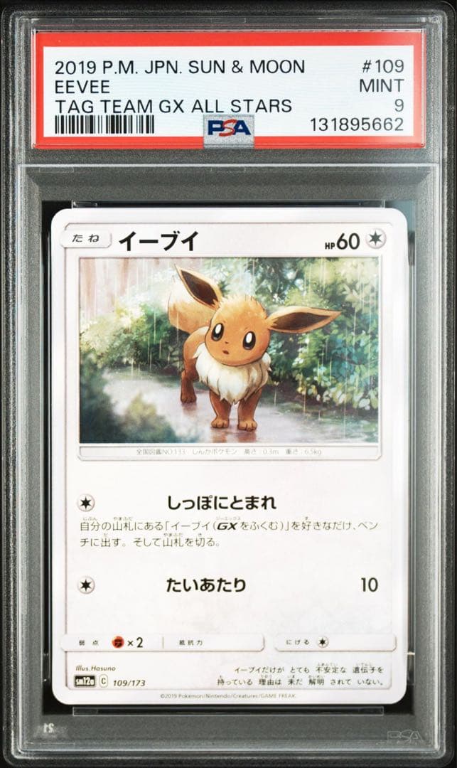 PSA10 イーブイ SM12a タッグオールスターズ 109/173 イーブイ SM12a TAG TEAM GXタッグオールスターズ 109/173 - メルカリ