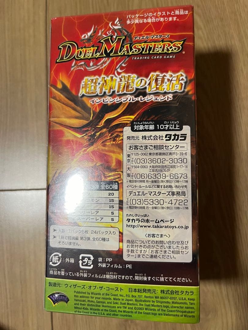 DM-08 超神龍の復活 インビンシブル・レジェンド 未開封BOX - メルカリ