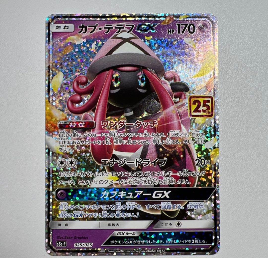 美品]ポケモンカード【プロモカードパック 25th】カプテテフGX 25th