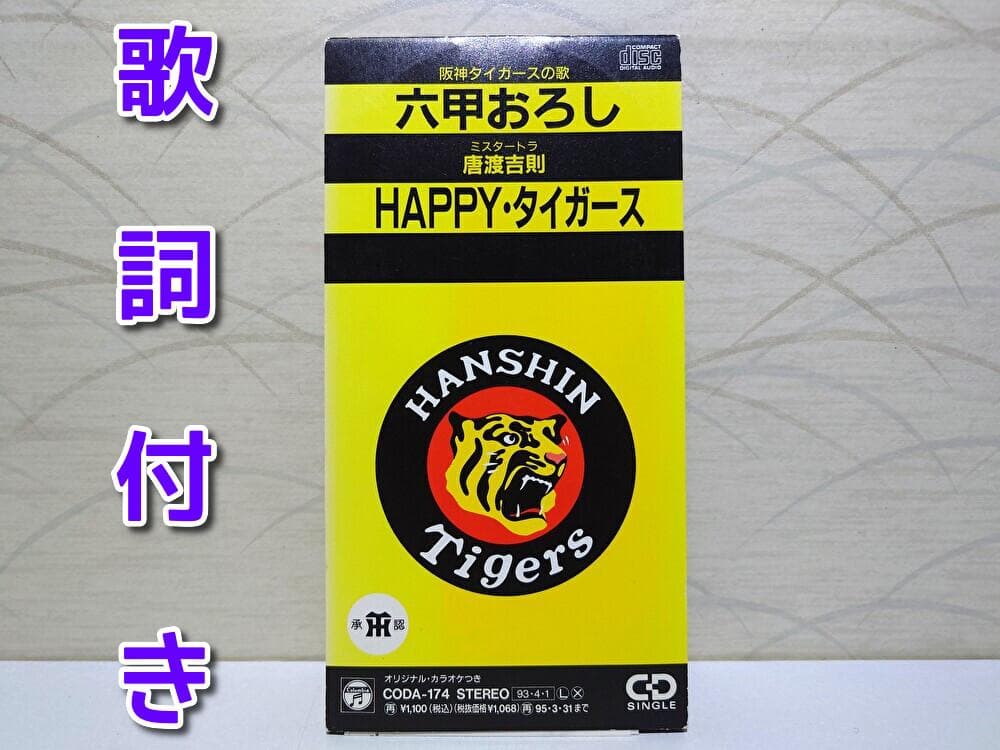 8cm CD　唐渡吉則 　六甲おろし　阪神タイガースの歌 六甲おろし (阪神タイガースの歌) CDシングル 唐渡吉則 - メルカリ