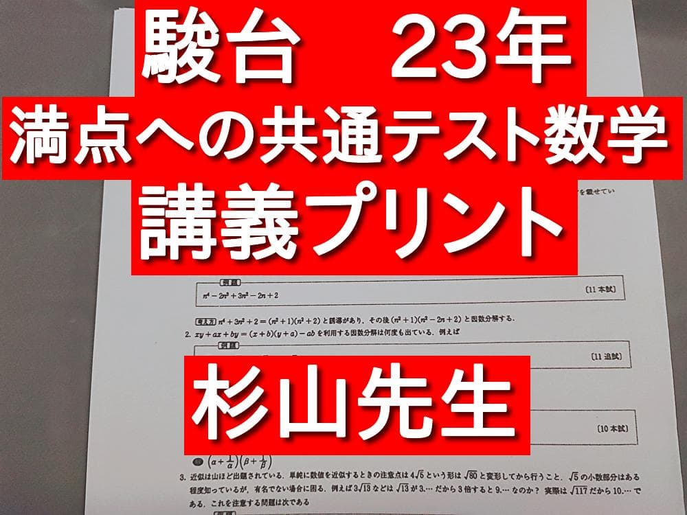 駿台 満点への共通テスト数学 講義プリント 杉山先生 河合塾 鉄緑会