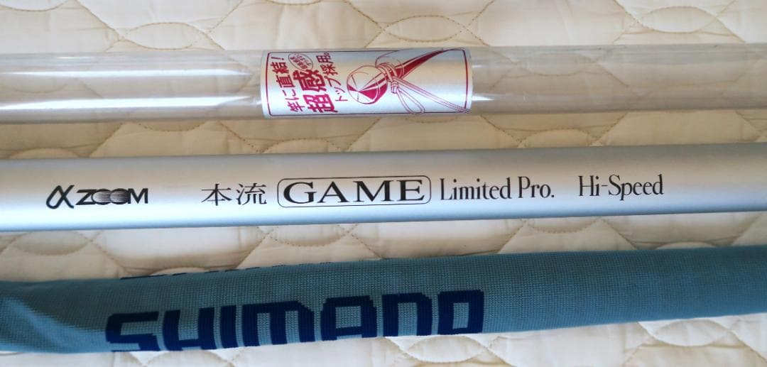 シマノαズーム 本流ゲーム リミテッドプロ ハイスピ－ド H80-85V