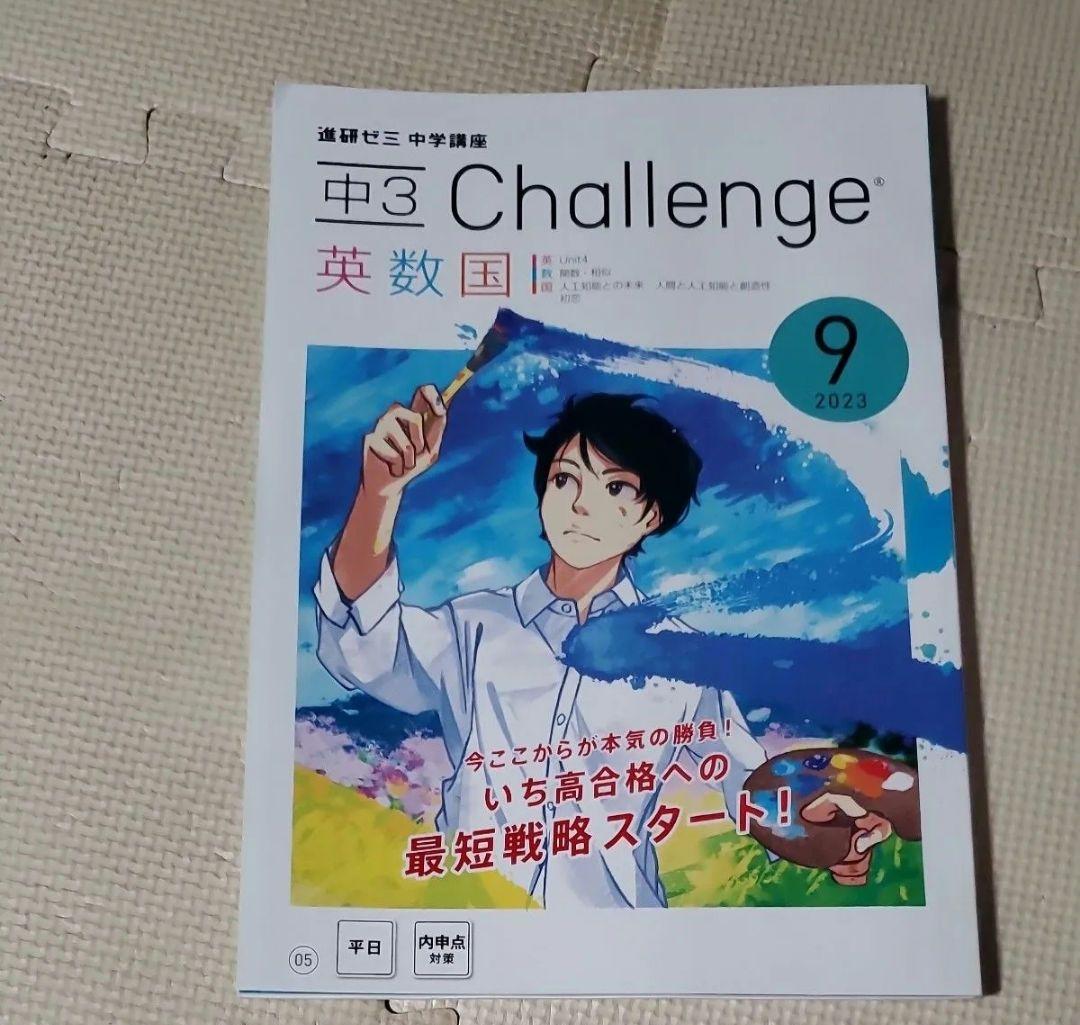 進研ゼミ中学講座 中3 9月号 2023年版 - メルカリ