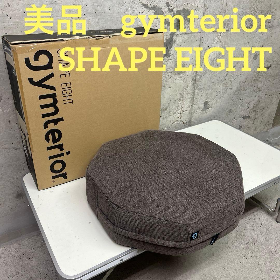 美品 gymterior ジムテリア シェイプエイト ブラウン トランポリン