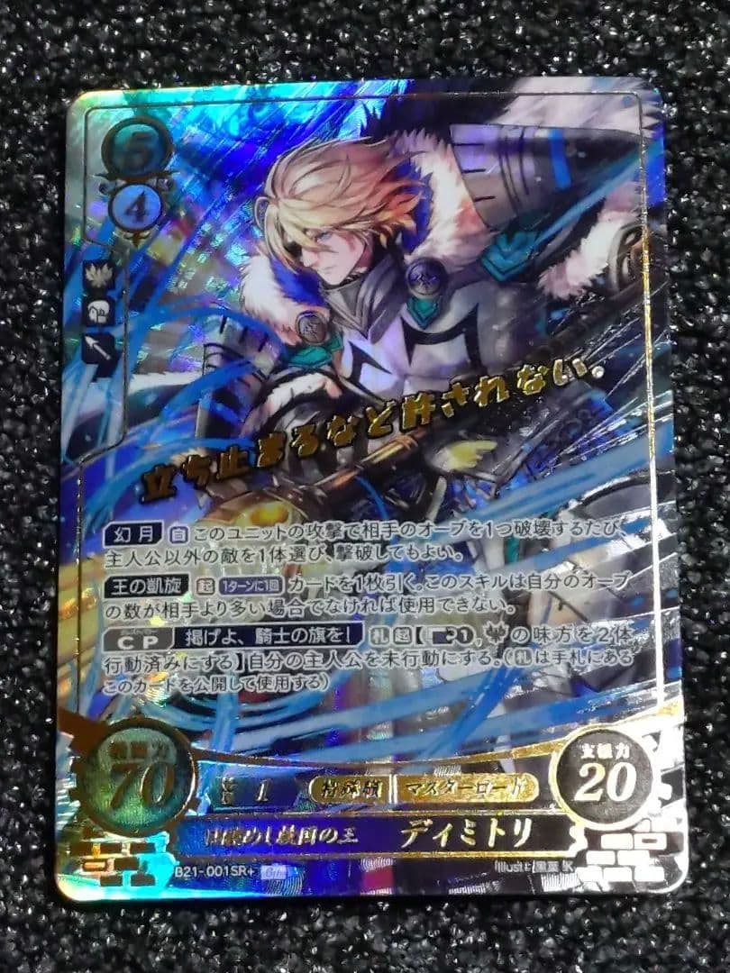 ファイアーエムブレム サイファ 目覚めし救国の王ディミトリ SR＋ 風花雪月 FE風花雪月から“救国の王 ディミトリ”が参戦。「ファイアーエムブレム