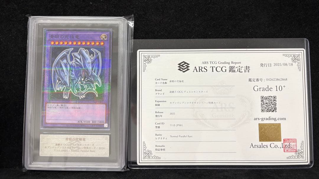 ARS10+ 青眼の究極竜　ハイチュウ　セブンイレブン　プロモ　鑑定書付き Amazon.co.jp: 遊戯王カード 青眼の究極竜(ノーマルパラレル