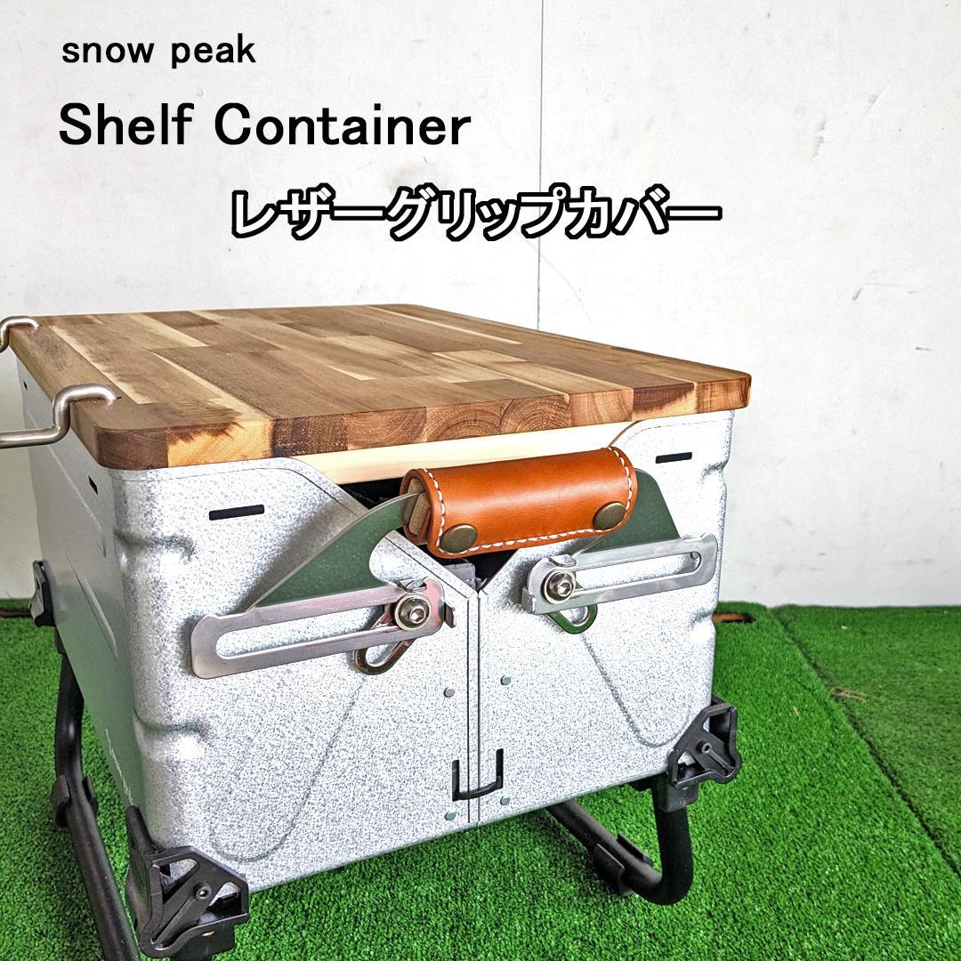 snow peak スノーピーク シェルフ コンテナ レザー ハンドル カバー