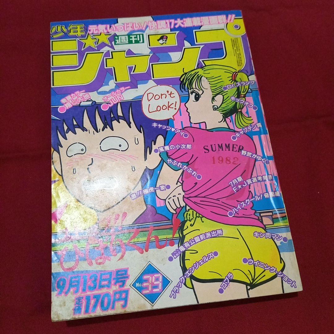 当時物美品】週刊 少年 ジャンプ 1982年39号 漫画 アニメ - メルカリ