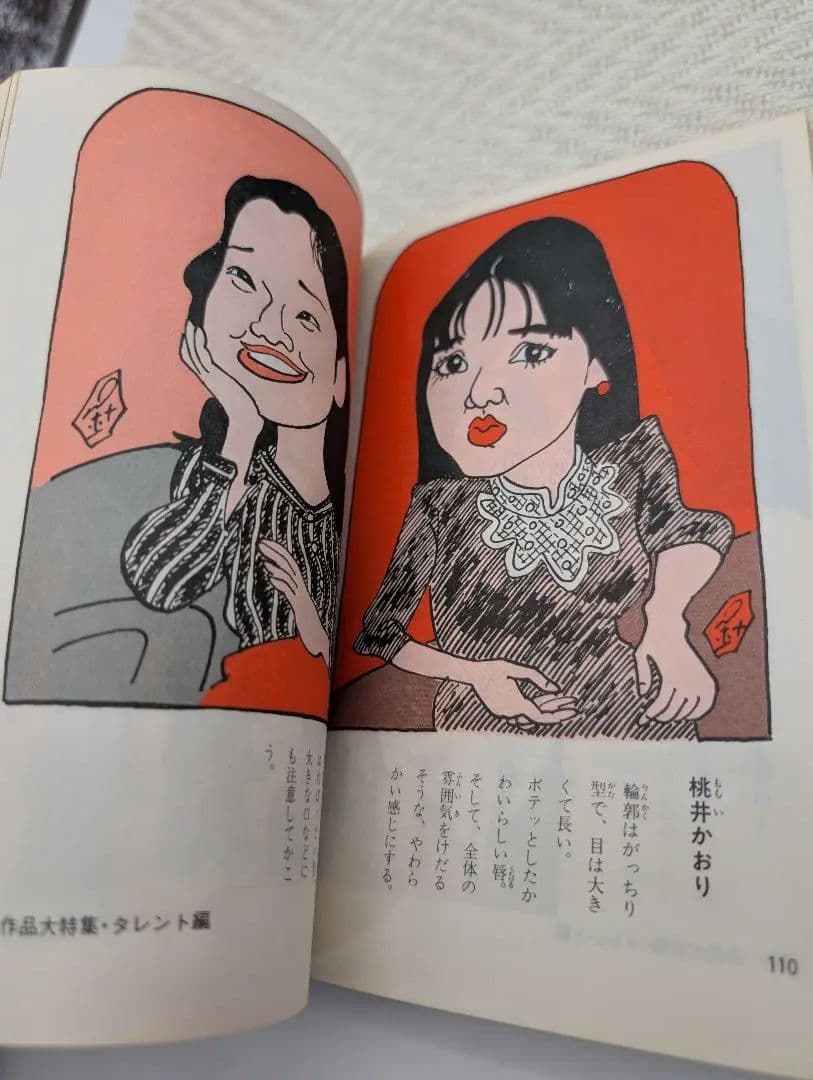 H*k様 針すなおのそっくり画入門 写真より似てる似顔まんがの本 絶版