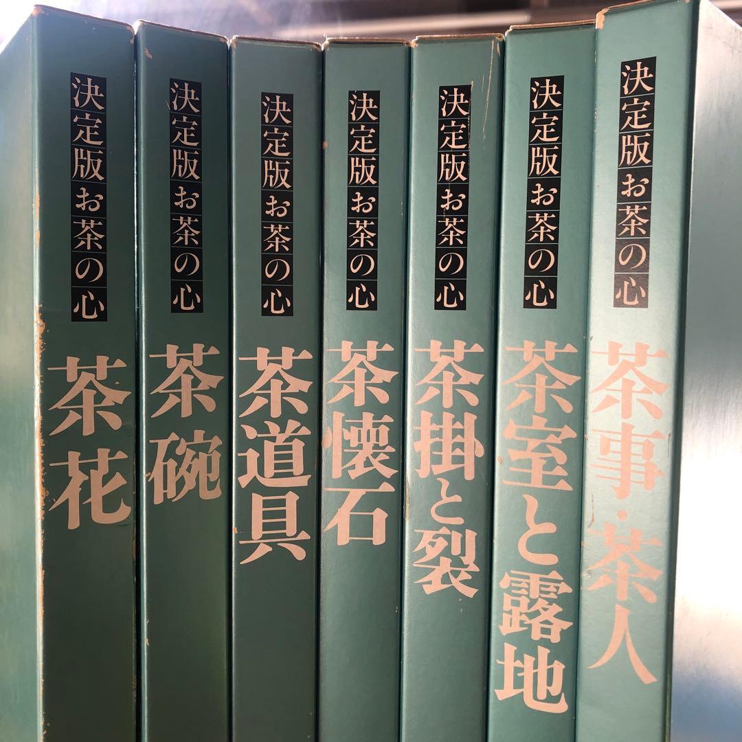 決定版 お茶の心 全7巻セット 家庭画報 茶道 - メルカリ