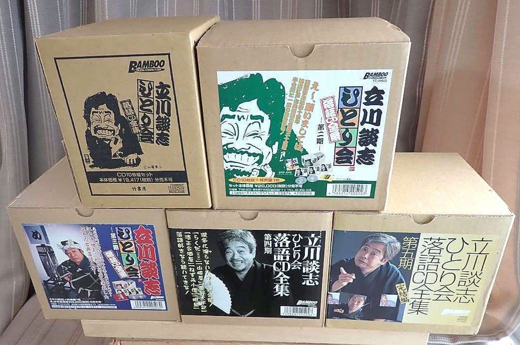 立川談志ひとり会 第1期から第5期(各10枚)及び特典CD4枚と関連本 分売不可