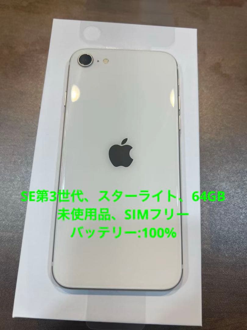 iPhoneSE第3世代、スターライト、64GB、未使用品、SIMフリー Amazon | 【整備済み品】 Apple iPhone SE（第3世代） 64GB スター