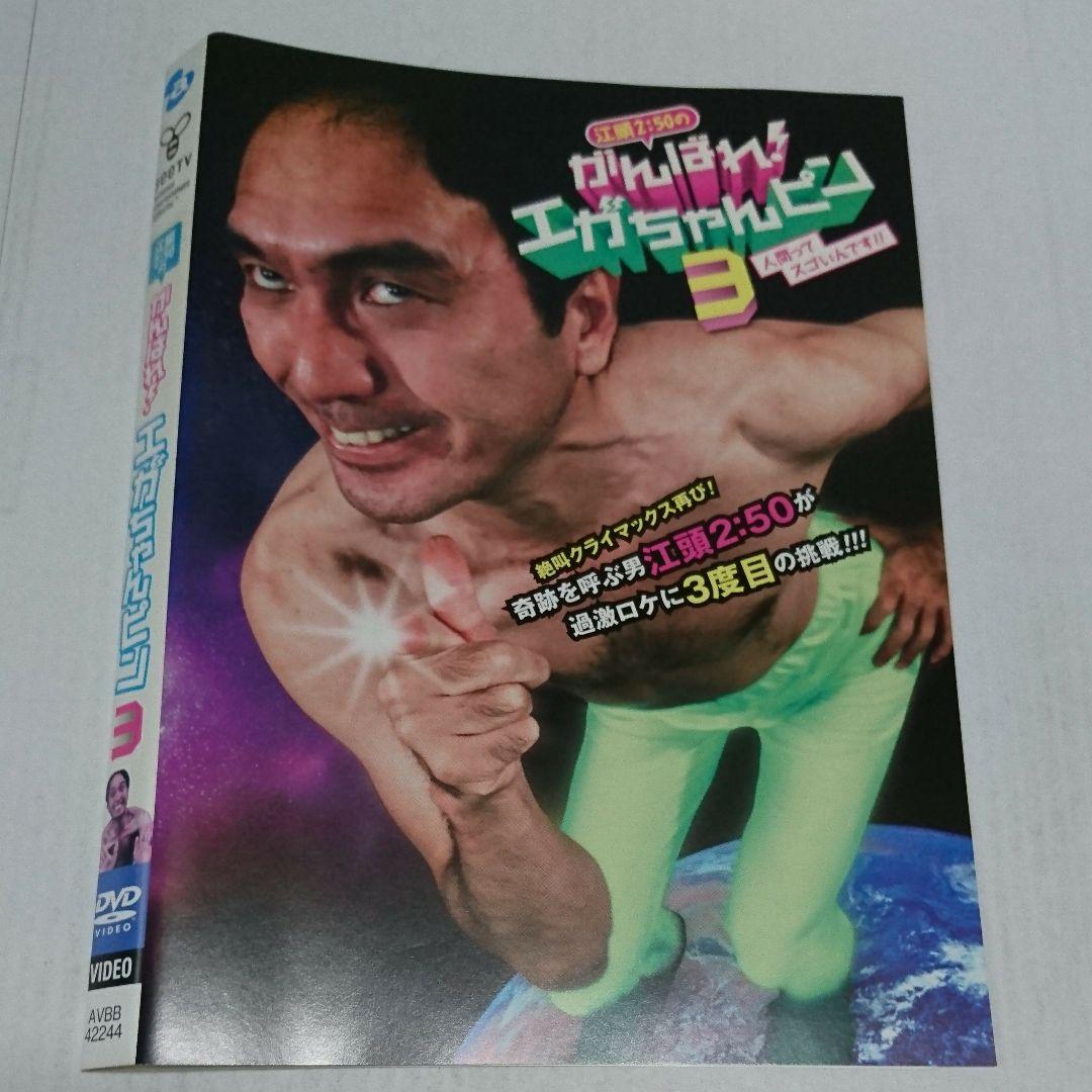 江頭2:50/江頭2:50のがんばれ!エガちゃんピン3 DVD - メルカリ