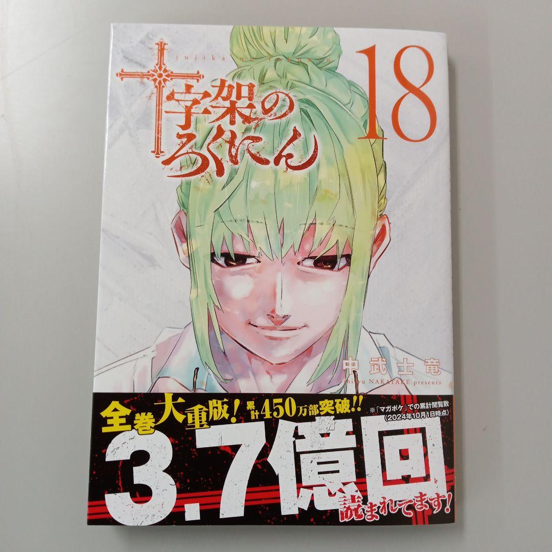 コミック 初版本 十字架のろくにん 18巻 - メルカリ