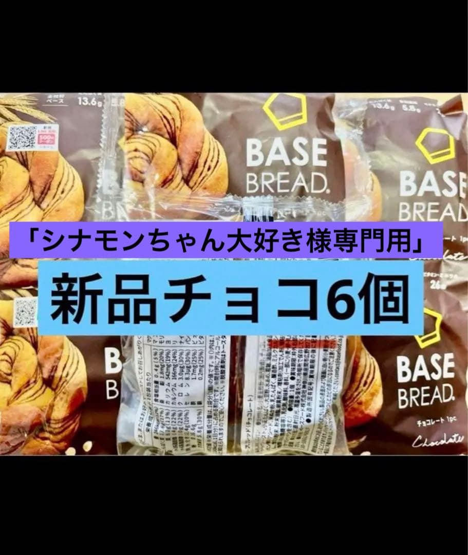 BASE BREAD新商品 お試し チョコ6袋。賞味期限2026/4/7 - メルカリ