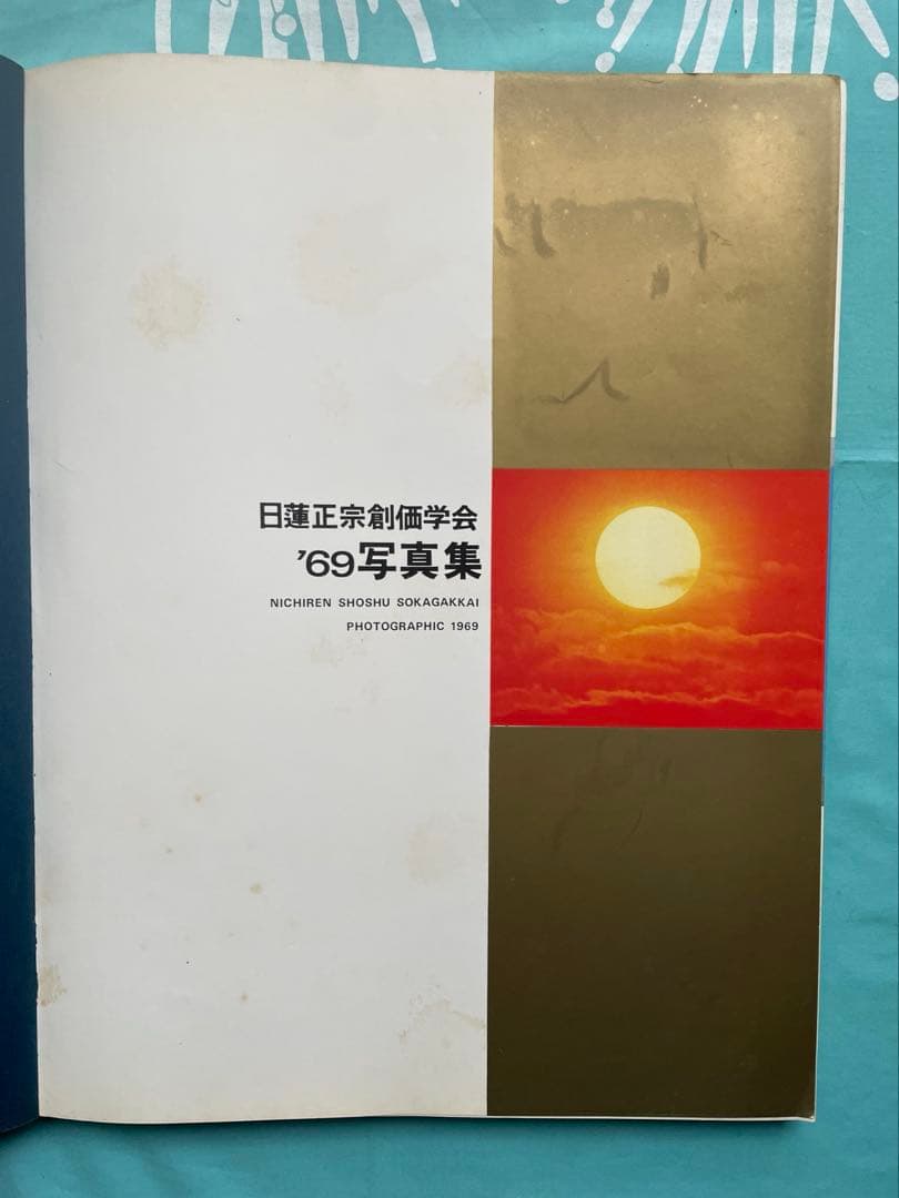 平和と幸福の新社会建設へ 19 69年 写真集 日蓮正宗 創価学会 池田先生