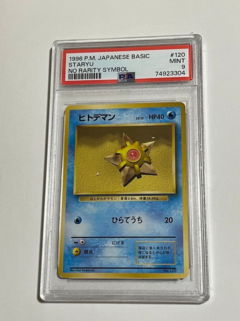 ヒトデマン 旧裏 初版 psa9 - メルカリ