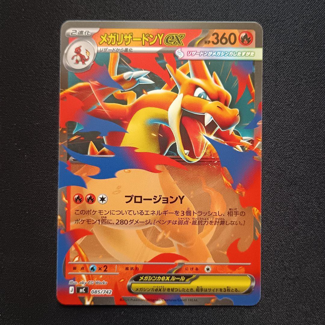 メガリザードンYex MC 085/742スタートデッキ100バトルコレクション