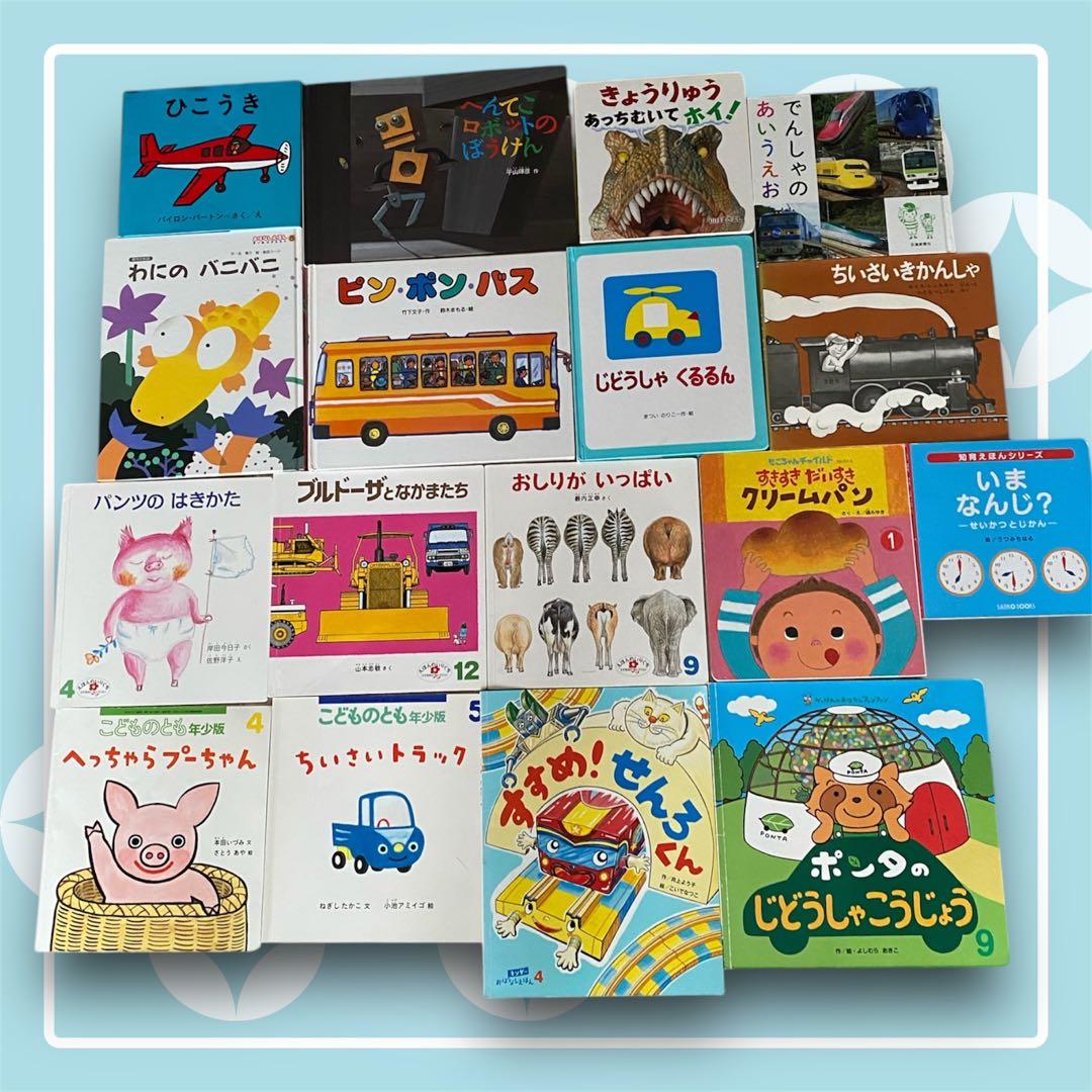 絵本 まとめ売り 男の子 おとこのこ 読み聞かせ 乗りもの 年少 2•3歳