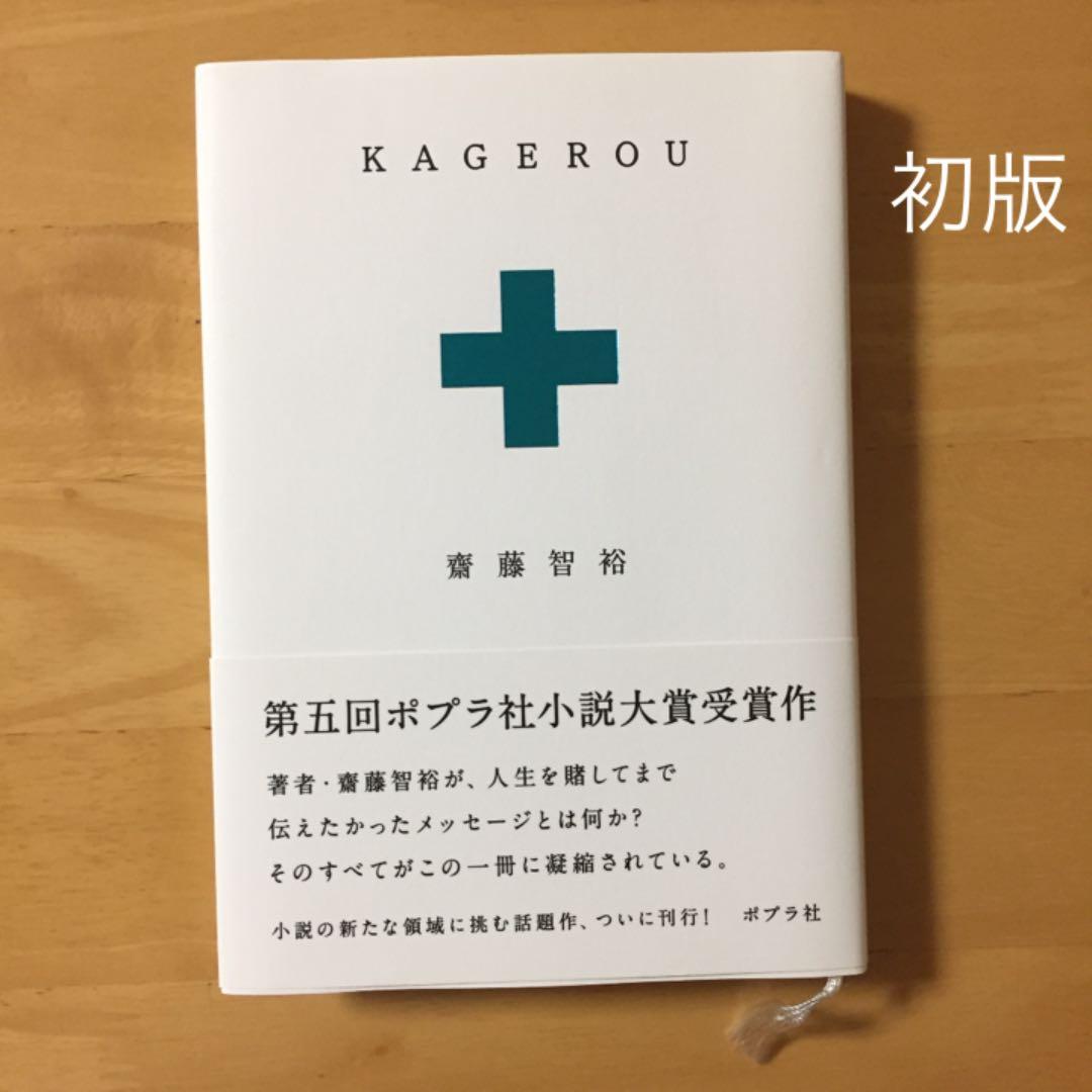 KAGEROU かげろう 水嶋ヒロ 初版 - メルカリ
