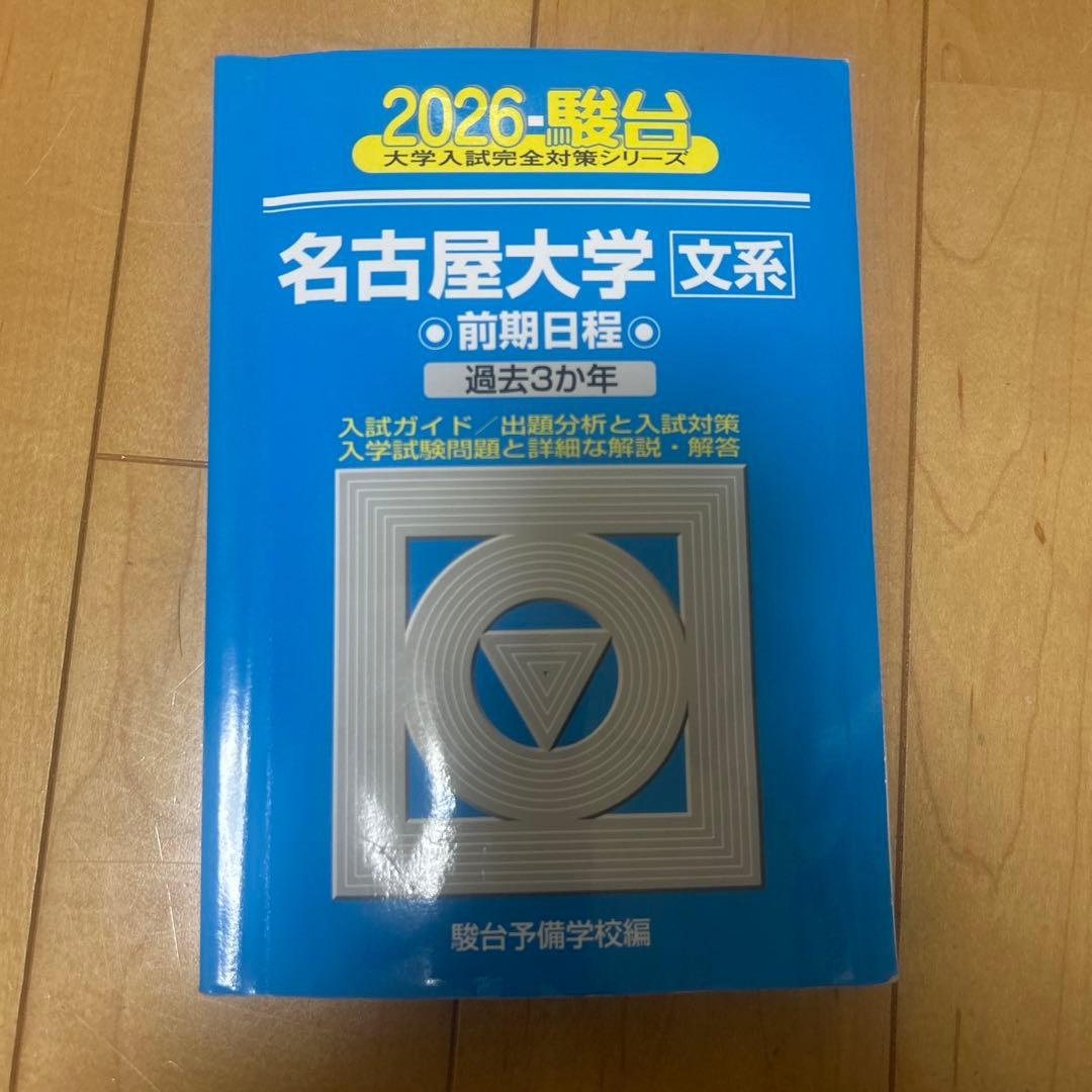 名古屋大学 文系 前期日程 過去3年 青本 - メルカリ