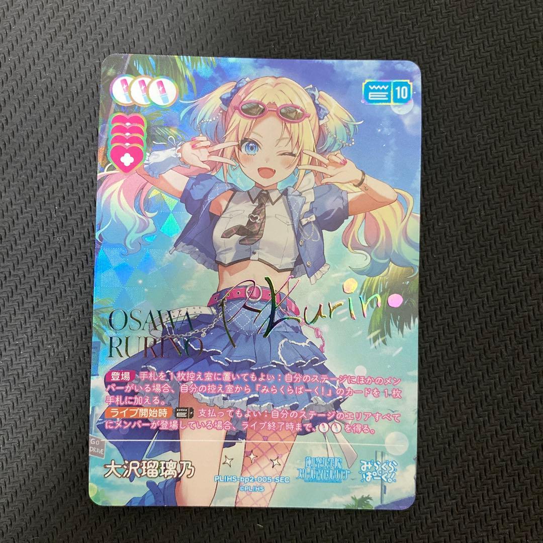 ラブライブ ラブカ 蓮ノ空 大沢瑠璃乃 SEC カード - メルカリ