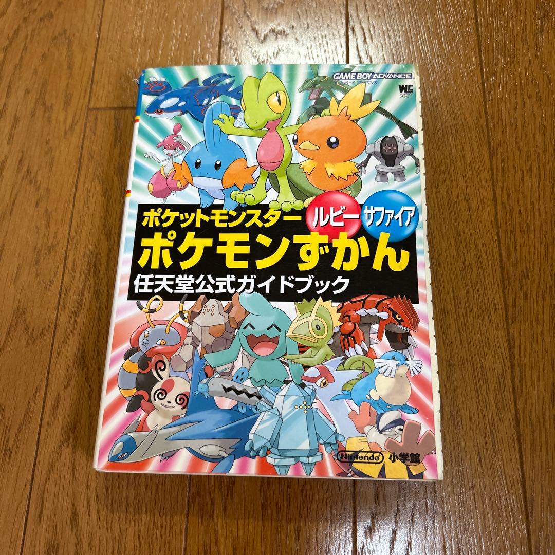 任天堂公式ガイドブック ポケットモンスター ルビーサファイア