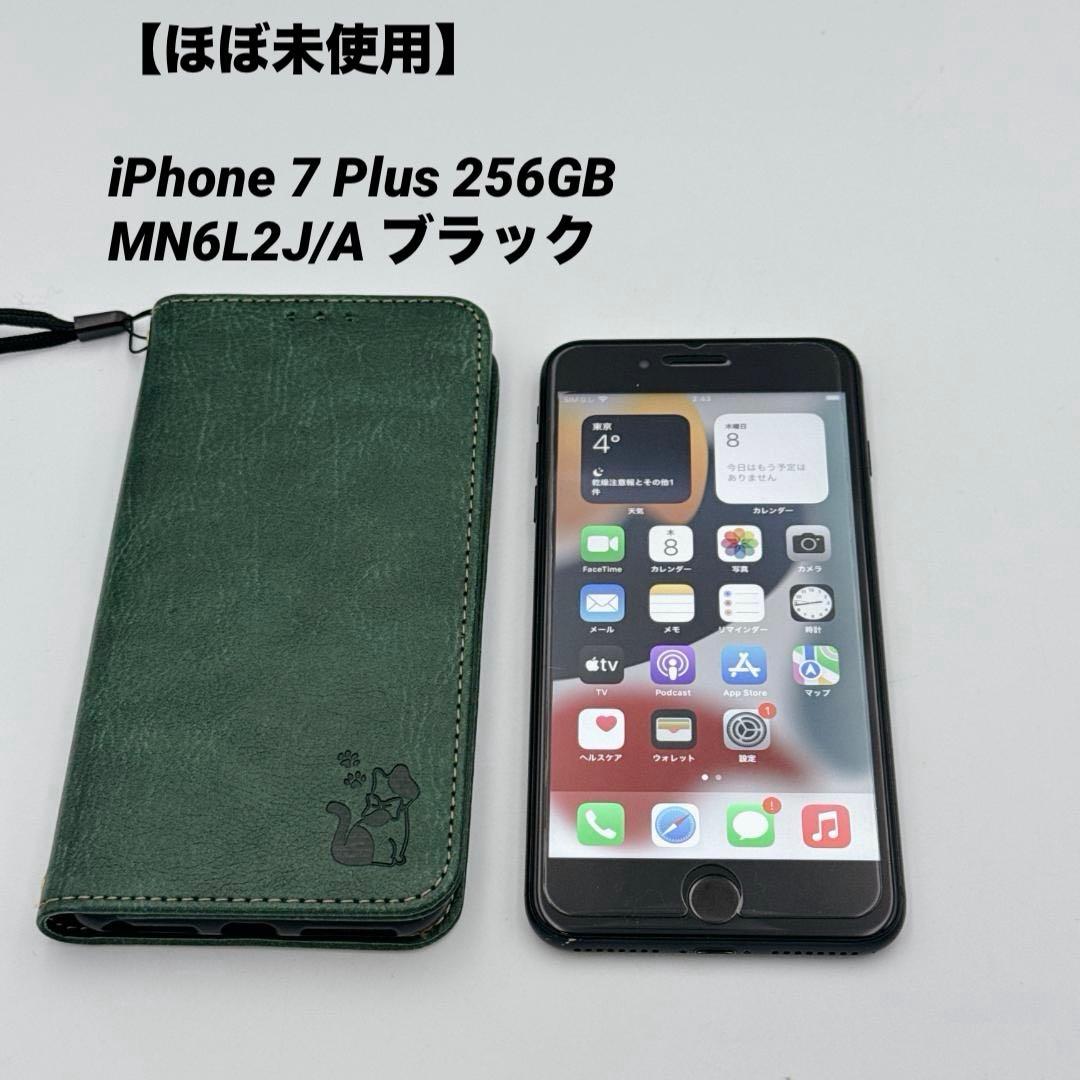 【ほぼ未使用】iPhone 7 Plus 256GB MN6L2J/A ブラック 中古品〕 iPhone7 Plus 256GB ブラック MN6L2J／A SIMフリー【247