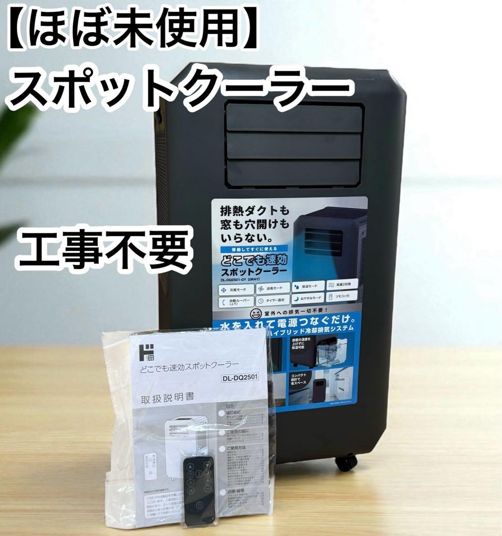 ドンキどこでも速効スポットクーラーDL-DQ2501
