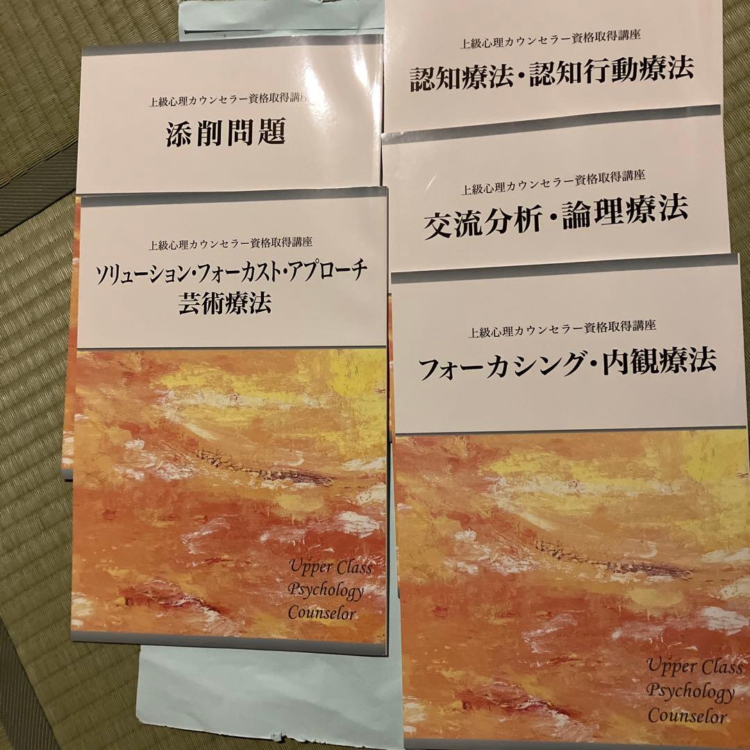キャリアカレッジジャパン 心理カウンセラー、上級心理カウンセラーセット（DＶD付