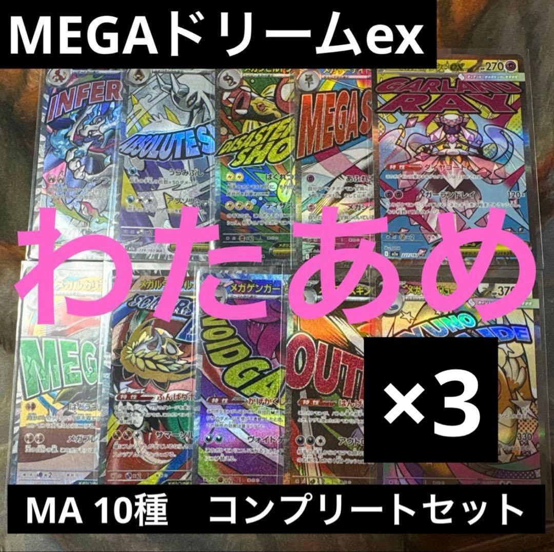 MEGAドリームex MA コンプリートセット - メガドリームex MA
