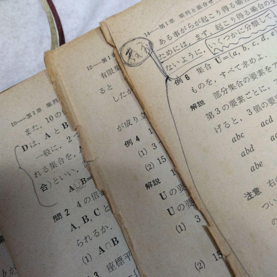 昭和 数学ⅡB教科書 数研出版 功力金二郎 高橋陸男 坪光松二 遠木