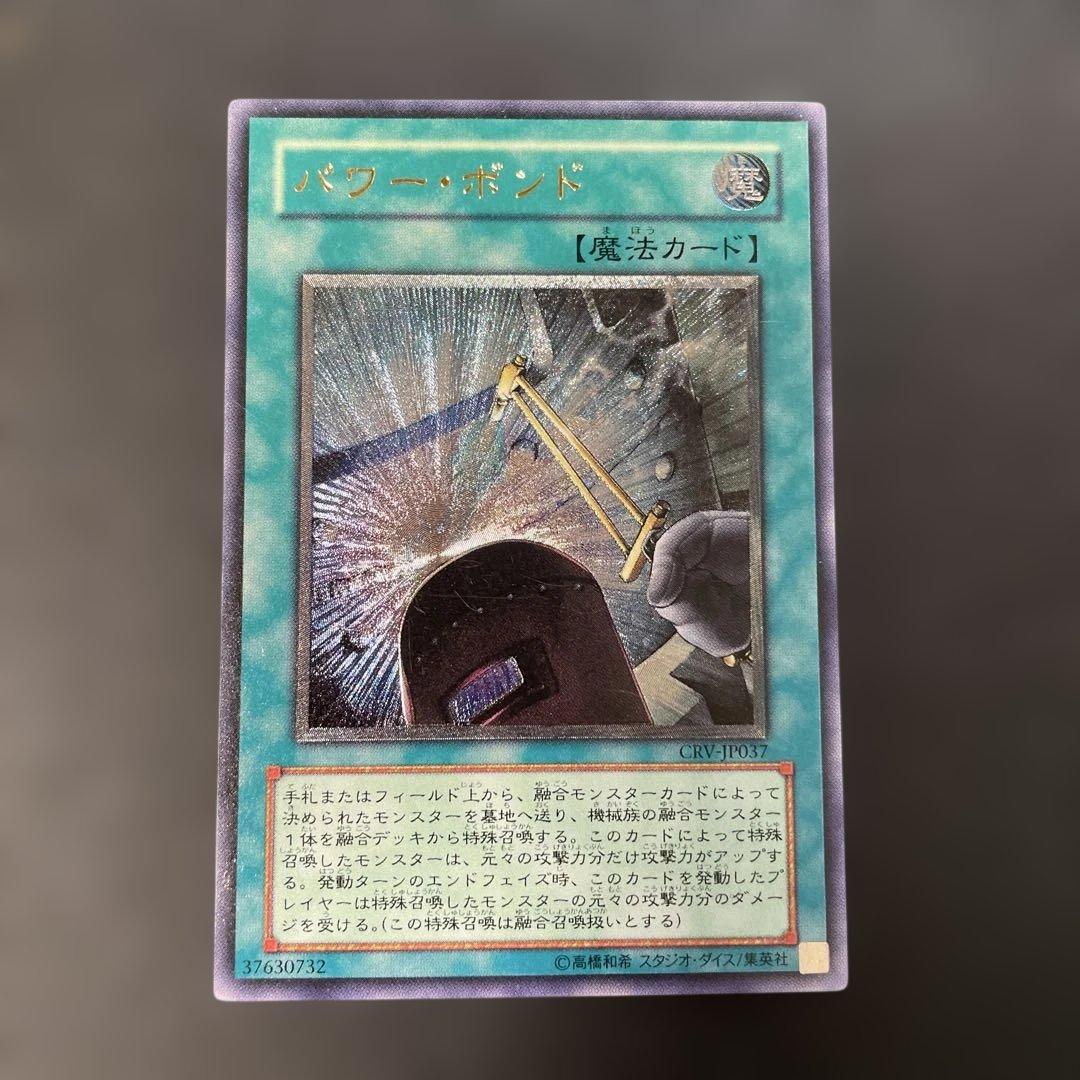 遊戯王 パワー・ボンド レリーフ CRV-JP037 2i - メルカリ