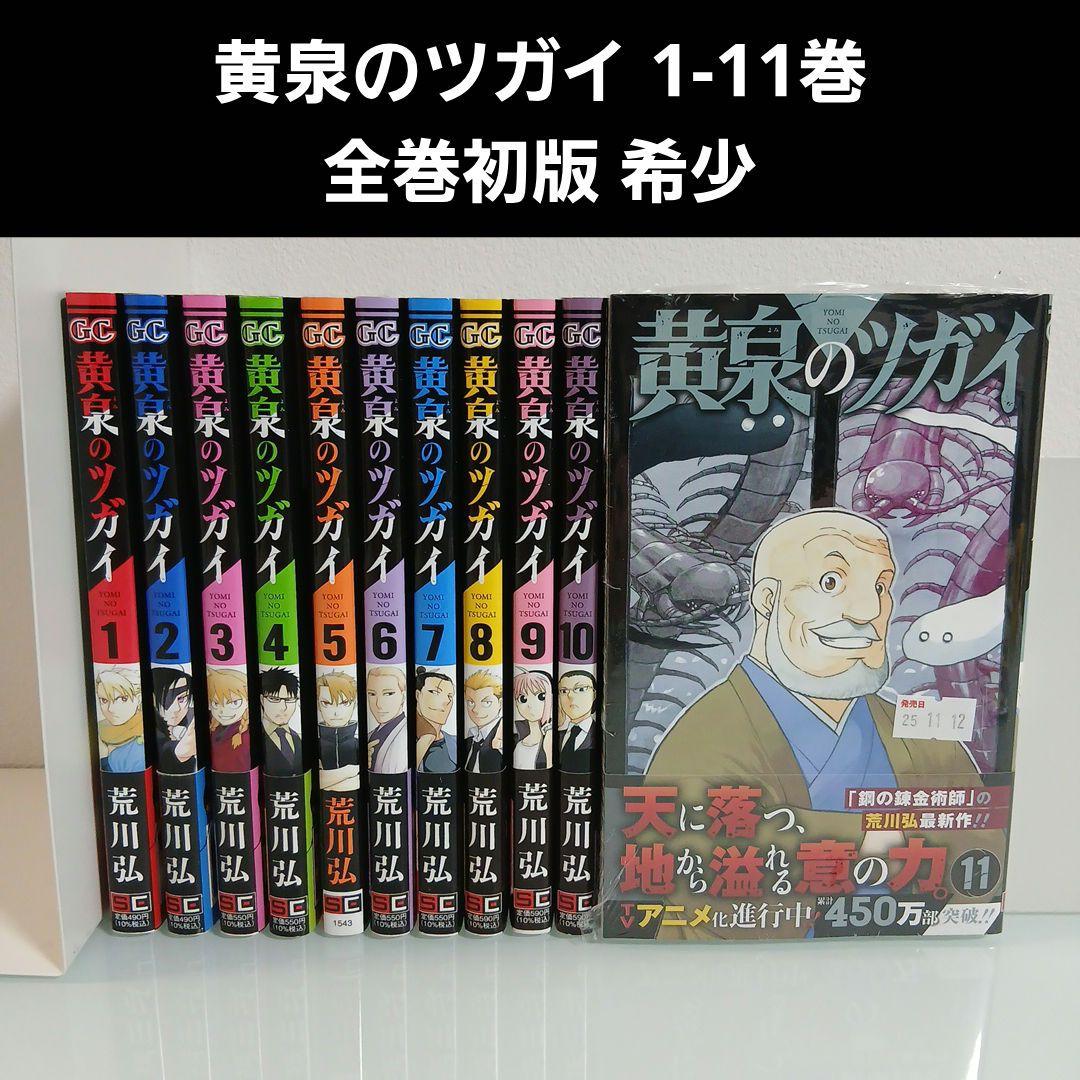 黄泉のツガイ1〜11巻 最新刊 全巻セット 全巻初版 希少 - メルカリ