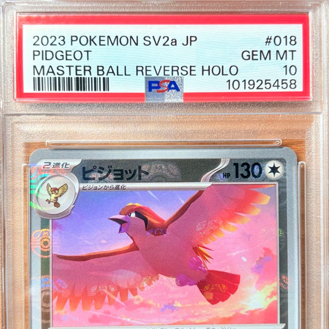 PSA10】ポッポ ピジョン ピジョット マスターボール 3連番 ポッポ