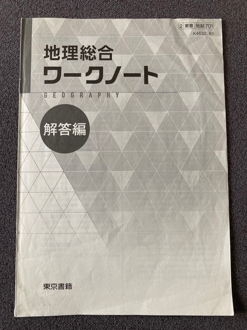 地理総合 ワークノート 解答 東京書籍 - メルカリ