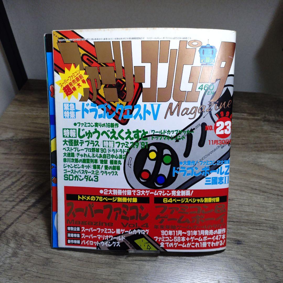 ファミリーコンピュータマガジン 1990 No23 - メルカリ