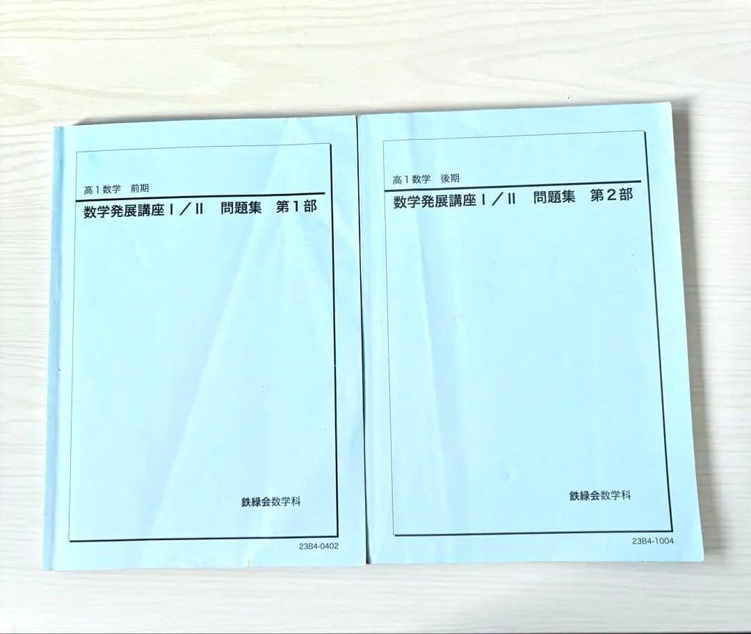 鉄緑会 高1数学 数学発展講座I/II 問題集 第1部・第2部 セット - メルカリ
