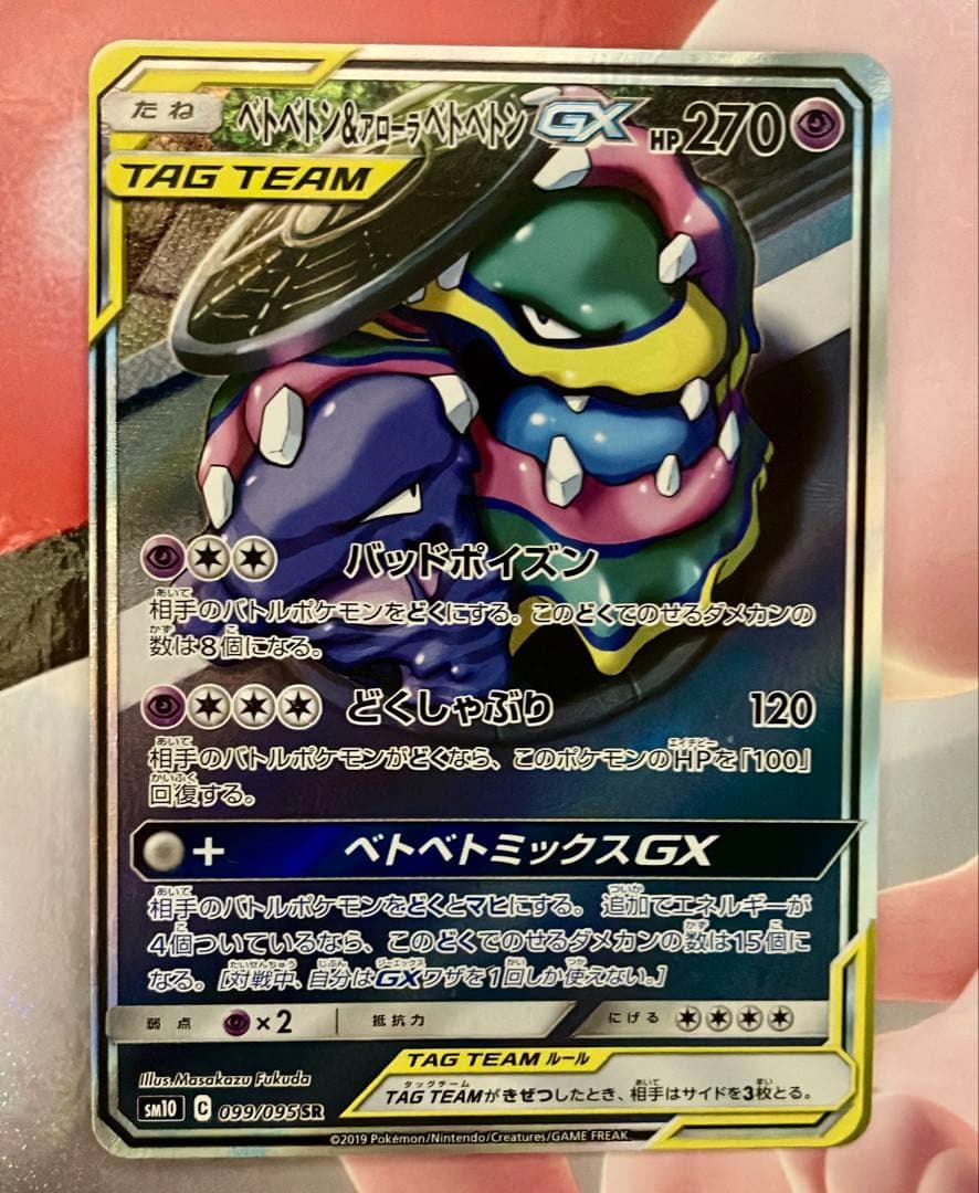 ベトベトン＆アローラベトベトンGX SR SA SM10 ダブルブレイズ - メルカリ