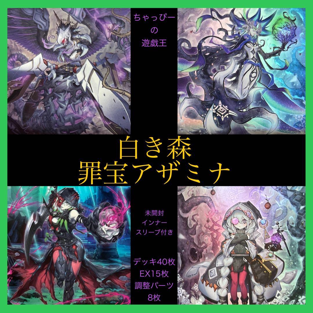遊戯王 白き森 アザミナ デッキ 計63枚 ディアベルスター 本格構築済み