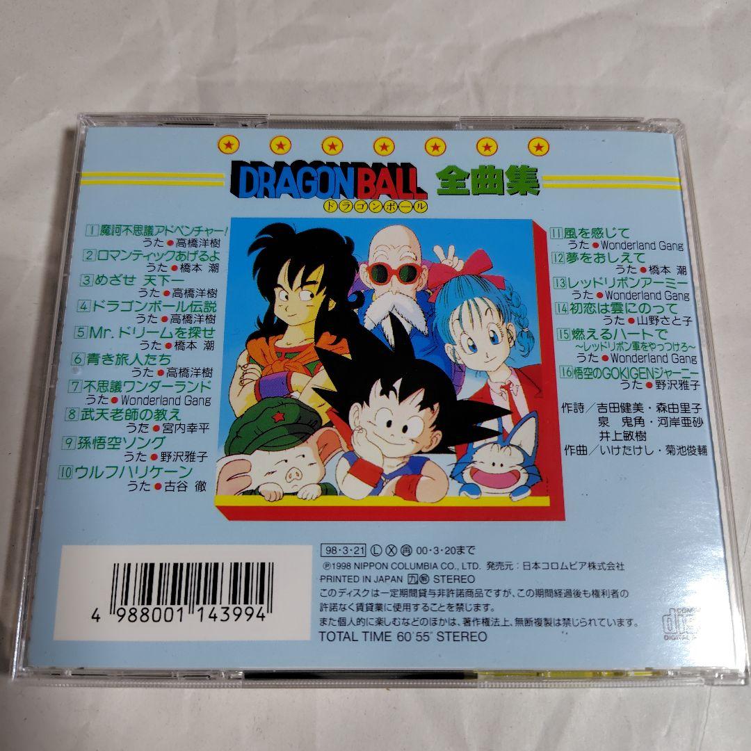 廃盤アニソンCD☆ドラゴンボール全曲集(1998年版) - メルカリ