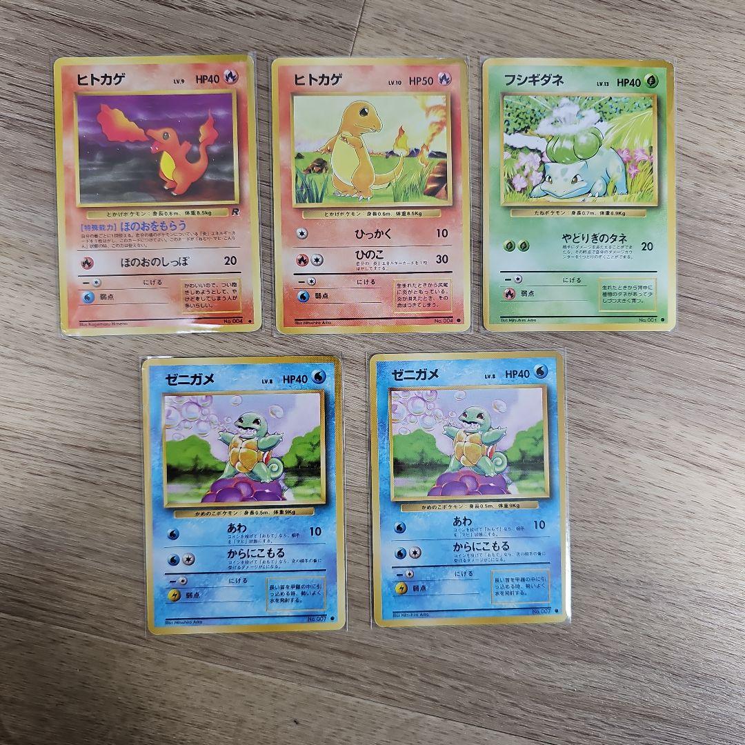 旧裏 ポケモンカード 御三家 まとめ売り 5枚（ヒトカゲ/フシギダネ