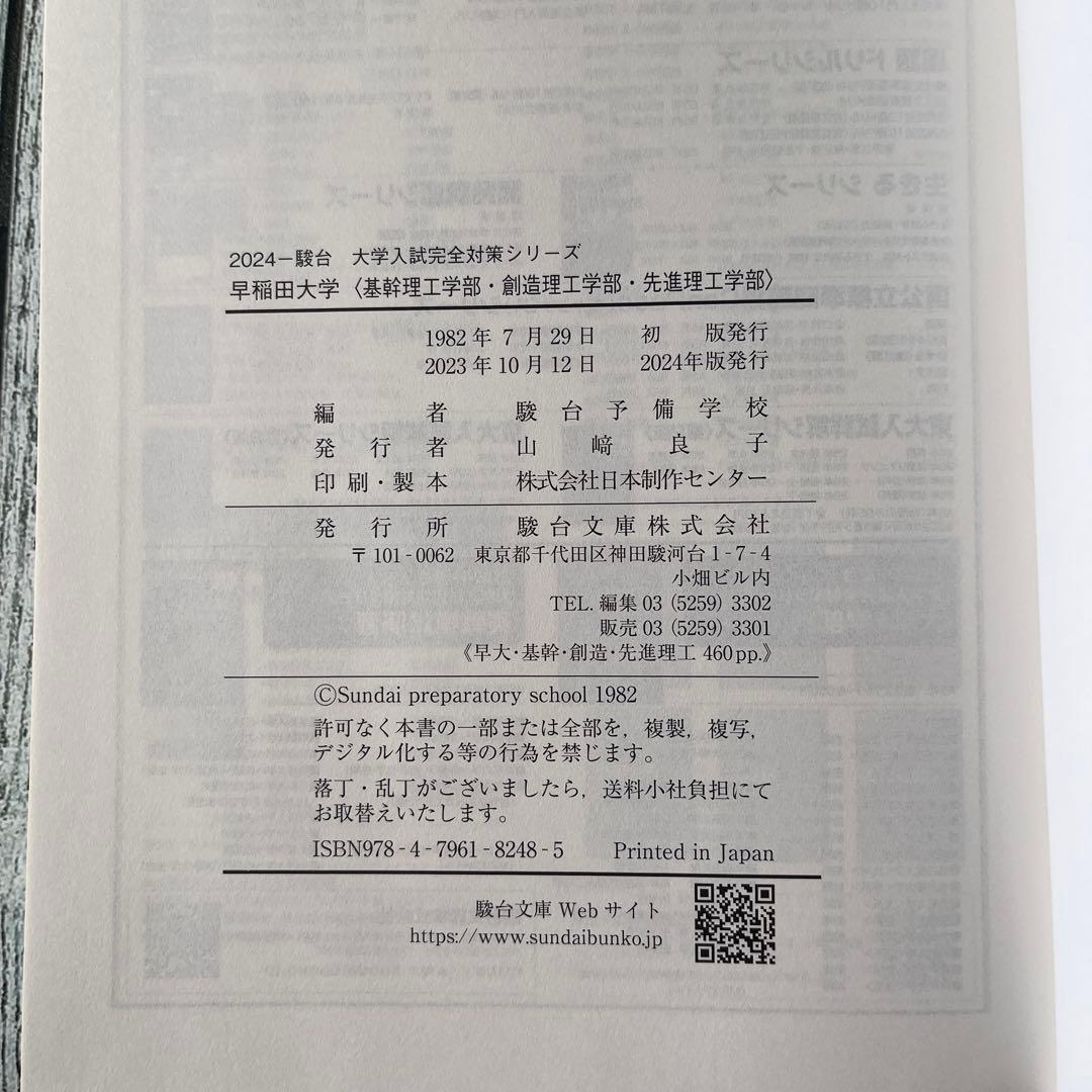 早稲田大学 理工学部 駿台 青本 2024 - メルカリ