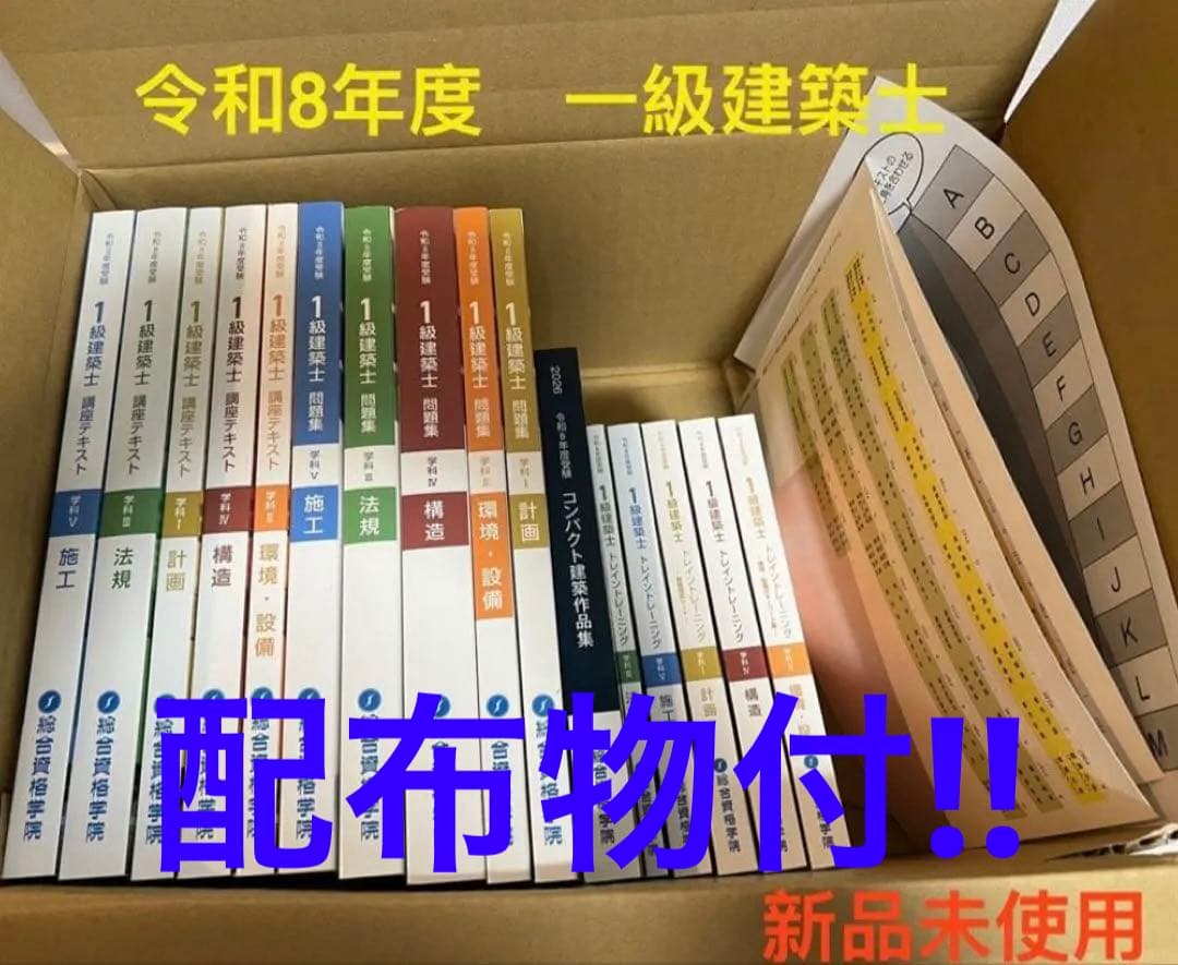 令和8年度 新品未使用総合資格 一級建築士 テキスト 問題集 2026