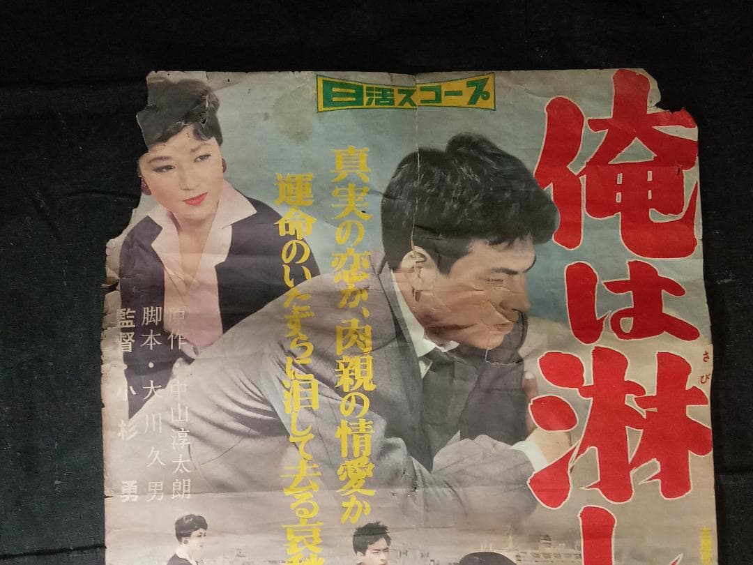 映画ポスター 俺は淋しいんだ 邦画 B2サイズ 約51.5×73㎝ 非売品