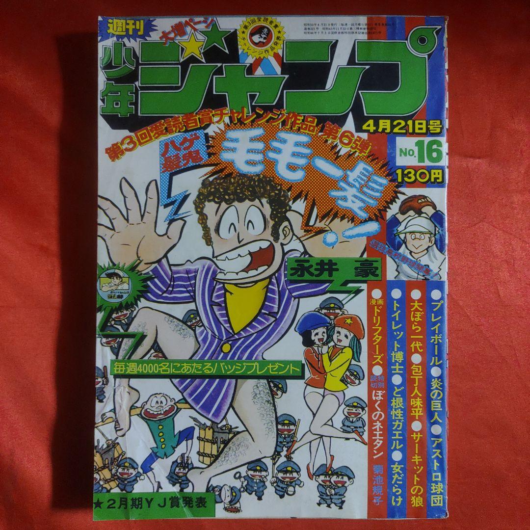 週刊少年ジャンプ1975年4月21日号 愛読者賞！ハゲ髪鬼毛毛一髪！○永井
