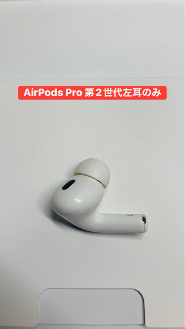 AirPods Pro 第2世代 左耳のみ - メルカリ