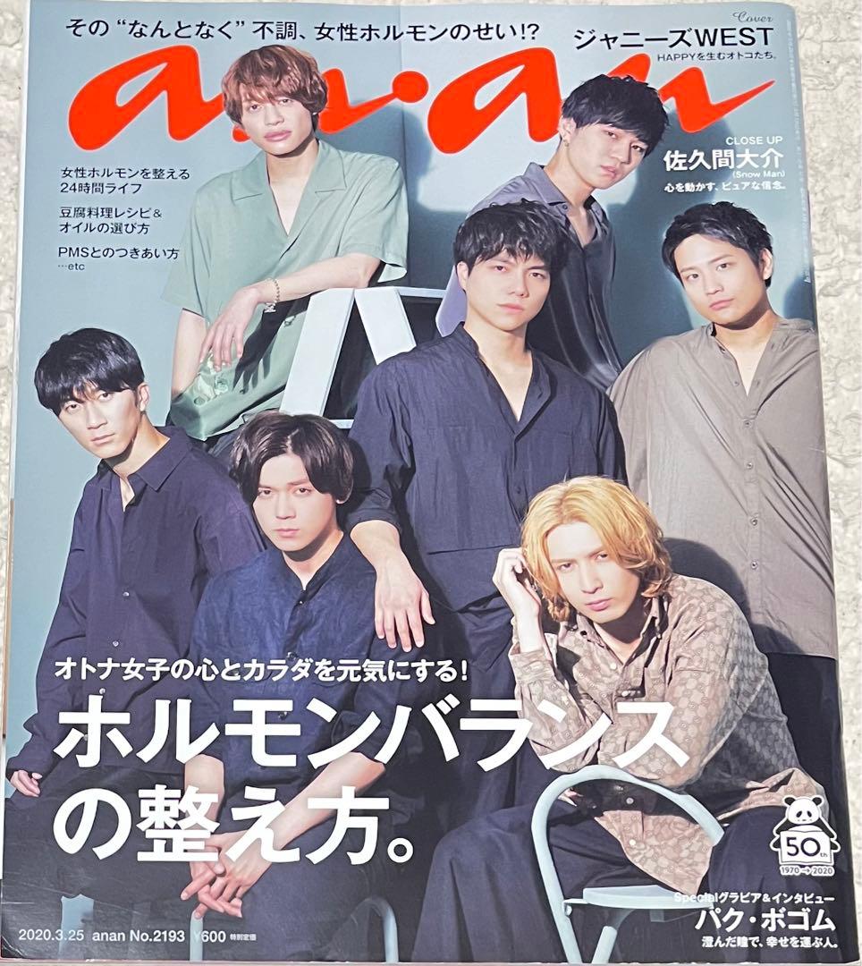 anan No.2193 2020年 ジャニーズWEST 佐久間大介 - メルカリ