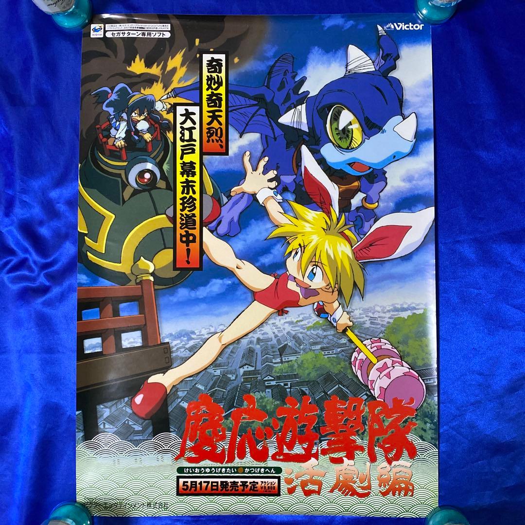 慶応遊撃隊活劇編 ゲーム販促ポスター 1996年 セガサターン - メルカリ